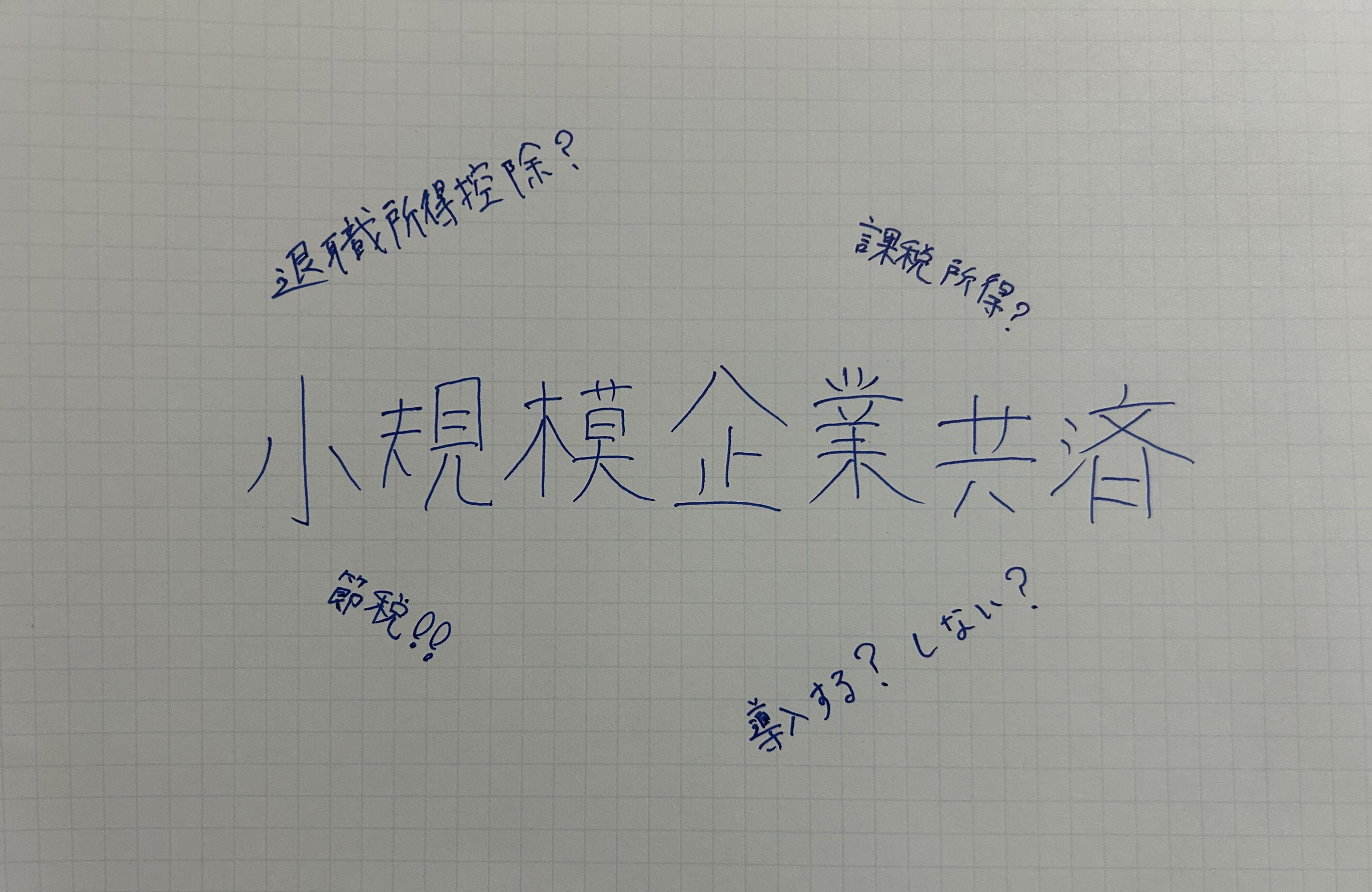 小規模企業共済を検討してみた