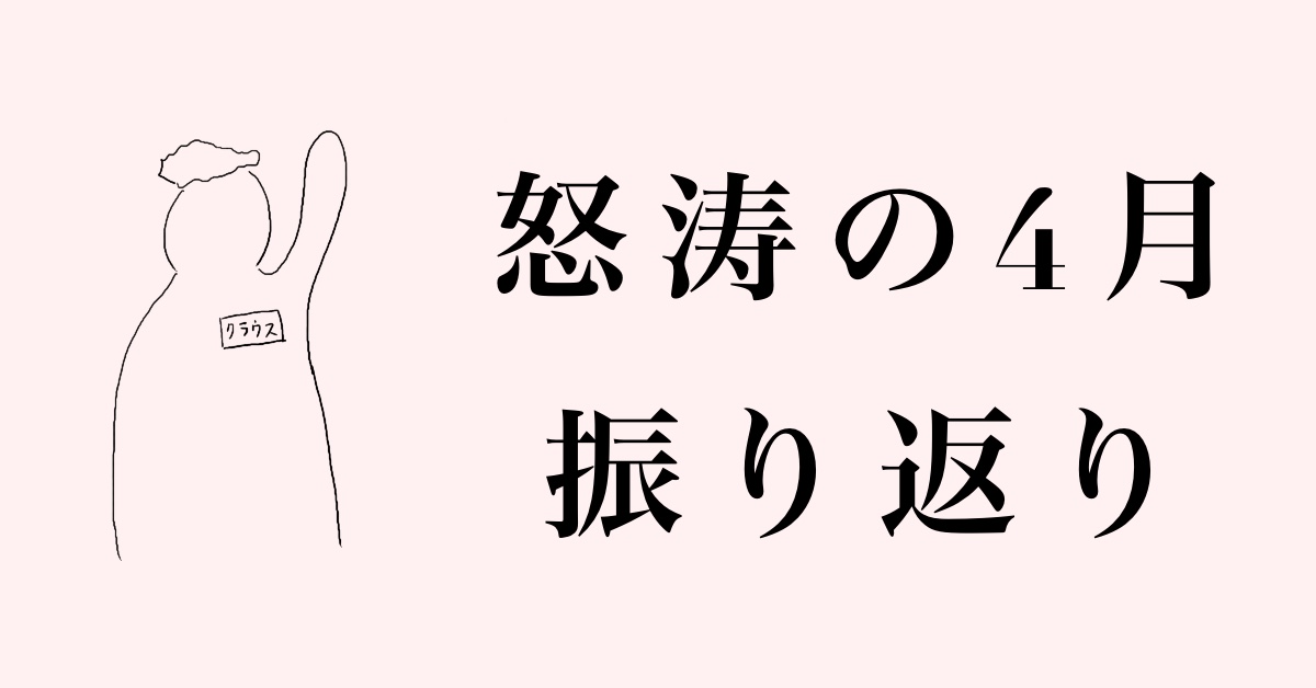【月報】家業デビュー・中型教習・ブログ始動!怒涛の4月振り返り
