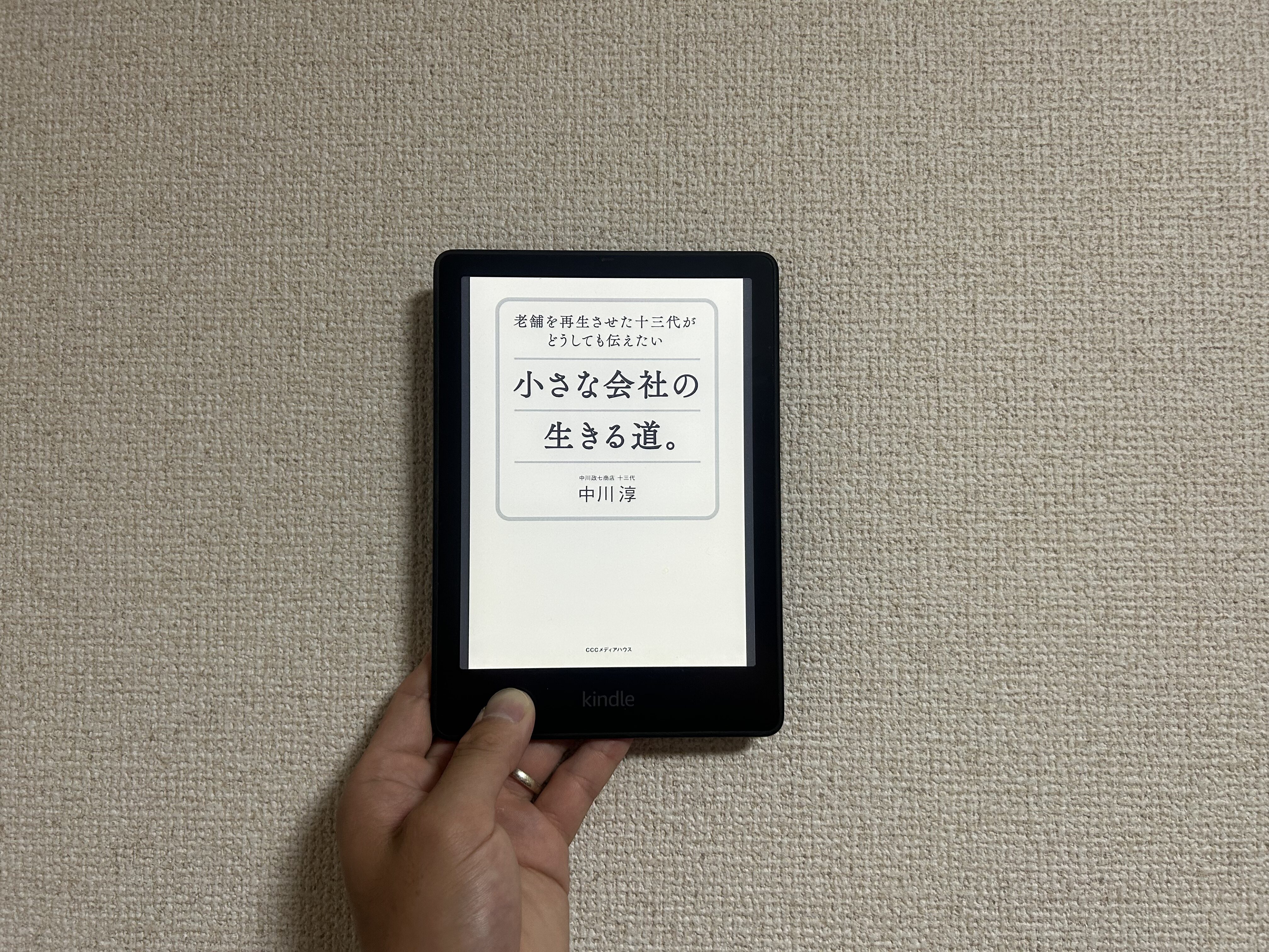 老舗を再生させた十三代がどうしても伝えたい 小さな会社の生きる道。