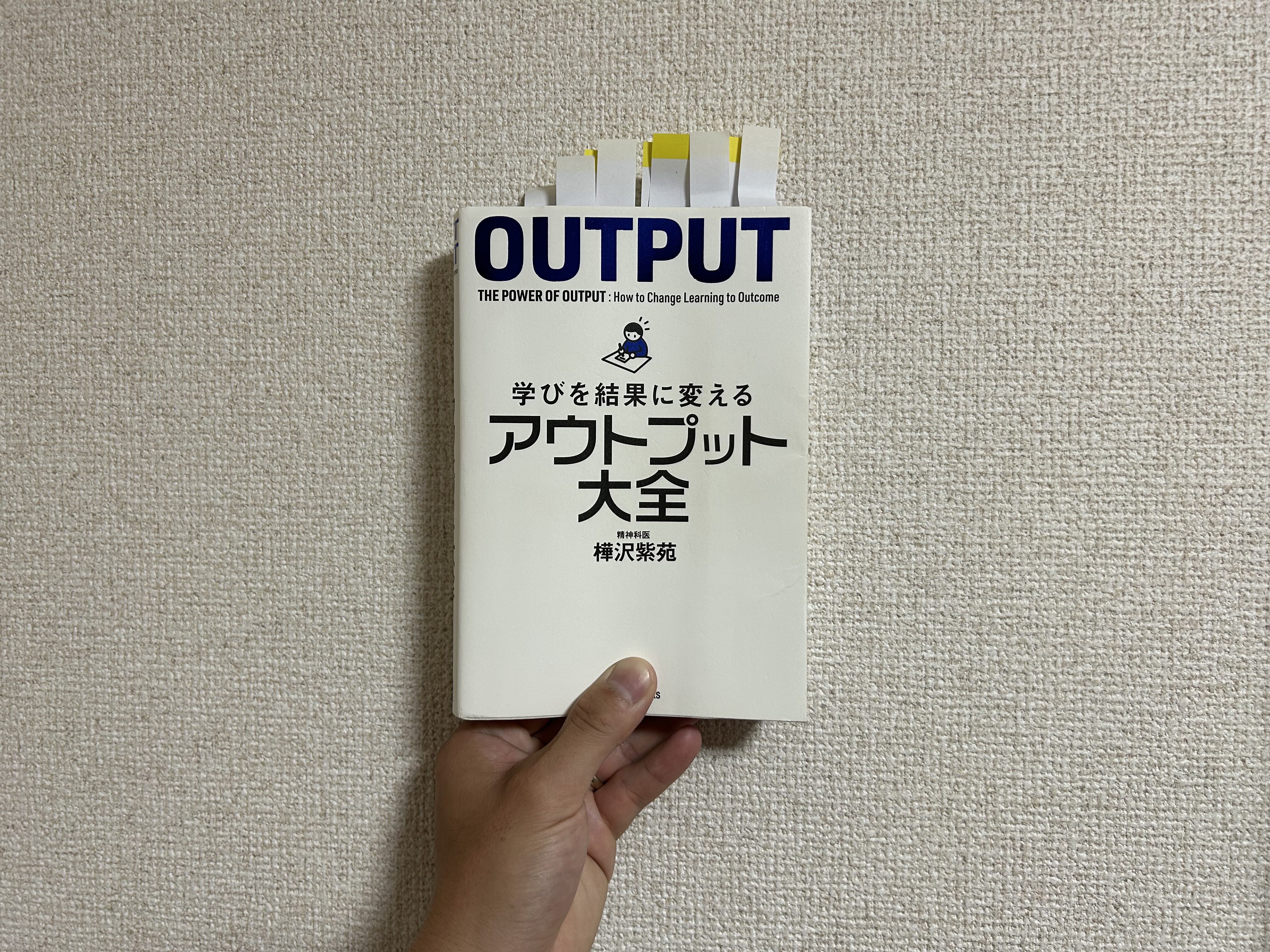 「学びを結果に変える アウトプット大全」を読んで、アウトプットの苦手意識が変わった話